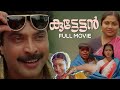 Kuttettan Malayalam Full Movie | Mammootty | Murali | Urvashi | Lizy