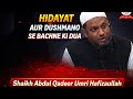 HIDAYAT AUR DUSHMANO SE BACHNE KI DUA | SHAIKH ABDUL QADEER UMRI HAFIZAULLAH