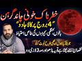 Lunar Eclipse Blood Moon on 3 March | Black Magic on 4 Zodiac Signs | Mussawar Zanjani