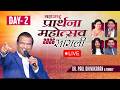 MAHARASHTRA PRAYER FESTIVAL | SANGLI | DAY 2 | MAR 14 | JESUS CALLS| Dr. Paul Dhinakaran |