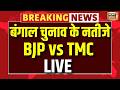 West Bengal Election Results 2026 | TMC | BJP | PM Modi | Shuvendu Adhikari | Rahul Gandhi | Kolkata