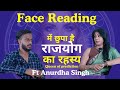 Face Reading में छुपा है राजयोग का रहस्य | Queen of Prediction | @Anurdhafacerader