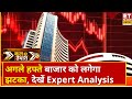 Agle Hafte Ki Taiyari: Market हुआ Crash! करें अगले हफ्ते के लिए Stock Market की तैयारी Business News