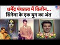 Actor Dharmendra Passes Away: धर्मेंद्र पंचतत्व में विलीन...सिनेमा के एक युग का अंत  - TV9