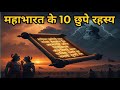 Mahabharat के 10 छुपे रहस्य | जो आज तक किसी को नहीं पता | Mahabharat Secrets in Hindi