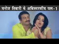 Best of Manoj tiwari (part-1)  |  The Mulk