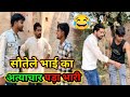 सौतेला भाई अवधी काॅमेडी विडियो 😂 | Bilandas| Raju Raj comedian | Awadhi Sitara comedy 
