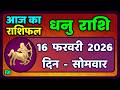 धनु राशि 16 फरवरी 2026 | Dhanu Rashi 16  February 2026 |Aaj ka Dhanu Rashifal|#SagittariusHoroscope
