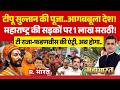 Mahabharat: Shivaji Maharaj Vs Tipu Sultan पर देश में छिड़ा युद्ध! | Maharashtra | CM Fadnavis