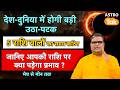 देश-दुनिया में होगी बड़ी उठा-पटक, 5 राशि वालों का समय कठिन, जानिए मेष से मीन तक | SJ | Astro Tak