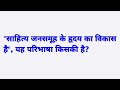 साहित्य जनसमूह के हृदय का विकास है, यह परिभाषा किसकी है | sahitya jansamuh ke hirday ka vikas hai