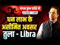 तुला राशि 23 फरवरी से 2 अप्रैल 2026 | धन लाभ के असीमित अवसर | Mars Transit in Aquarius | #libra