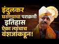 इंदुलकर घराण्याचा पराक्रमी इतिहास ऐका त्यांचाच वंशजांकडून..! Indulkar | Hiroji Indulkar