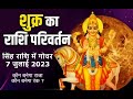 शुक्र ग्रह राशि परिवर्तन , 7 जुलाई  2023 कौन बनेगा राजा कौन बनेगा रंक ?