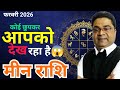 मीन राशि फरवरी 2026 \