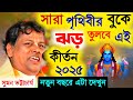 সারা পৃথিবীর বুকে ঝড় তুলবে সুমন ভট্টাচার্যের এই কীর্তন [Suman Bhattacharya Kirtan 2025][New Kirtan]