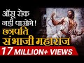 आंसू  रोक  नहीं  पाओगे  | Chattrapati Sambhaji Maharaj | Case Study | Dr Vivek Bindra