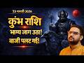 Kumbh Rashi | 23 Feb 2026 मंगल कुंभ में प्रवेश | कुंभ राशि का धन योग जागा! | Aquarius |Acharya Mukti