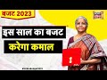 Budget 2023: संसद भवन पहुंचे PM Modi, Modi 2.0 के कार्यकाल का आख़िरी फ़ुल्ल बजट| Hindi News | News18