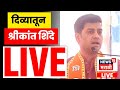 Shrikant Shinde Diva LIVE | Thane Mahanagar Palika News | दिव्यामधून Shrikant Shinde Live N18L
