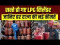 LPG Gas Cylinder Price: Delhi से लेकर कलकत्ता तक सस्ते हुए LPG गैस सिलेंडर, जानिए नई कीमतें