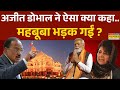 Ajit Doval Vs Mehbooba Mufti: मोदी का हिंदुओं को 'एकजुट' मैसेज.आपको मिला ? | Somnath Swabhiman Parv