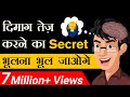 दिमाग तेज़ करने का Secret | भूलना भूल जाओगे | Dr Vivek Bindra