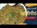 कोथिंबीर आणि कांदा घालून केलेले खमंग भाजणीचे थालीपीठ | Thalipeeth Recipe