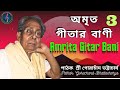 অমৃত গীতার বাণী Amrita Gitar Bani 3 | পাঠক শ্রী গোরাচাঁদ ভট্টাচার্য - Pathak Gorachand Bhattacharya