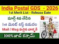 India Postal GDS 1st Merit List Release Date|GDS - 1ST MERIT LIST 2026|Postal Gds Results 2026|