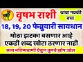 Vrishabh Rashi 15 ते 17 फेब्रुवारी मोठा झटका बसणार आहे🚨 एकही शब्द खोटा ठरणार नाही #वृषभ राशी भविष्य