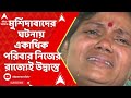 Murshidabad waqf act protest: মুর্শিদাবাদের ঘটনায় একাধিক পরিবার নিজের রাজ্যেই উদ্বাস্তু