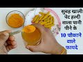 सुबह खाली पेट हल्दी का पानी पीने के 10 महत्वपूर्ण फायदे | Benefits Of Turmeric Water