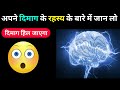 दिमाग के रहस्य जो आपको जानना चाहिए | Mind Blowing Facts About Human Brain in Hindi | Anokhe Satya