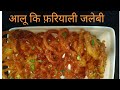 आलू की फ़रियाली कुरकुरी स्वादिस्ट जलेबिया Falhari Jalebi!