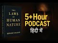 👉 The Laws of Human Nature in Hindi | Complete 5+ Hour Robert Greene Podcast | Self-Improvement