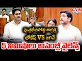లోకేష్ VS జగన్.. 5 నిమిషాలు అసెంబ్లీ వైలెన్స్ | Nara Lokesh VS YS Jagan In AP Assembly | CVR Digital