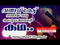 വഅള് കേട്ട് നന്നായ ഒരു ചെറുപ്പക്കാരന്റെ കഥ..| Hamsa Misbahi Ottapadav
