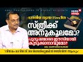 Is Bharatiya Nyaya Sanhita Pro-Women? Laws മാറിയത് അറിഞ്ഞില്ലെങ്കിൽ Jailൽ ആകും | Open Heart | N18V