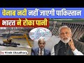 भारत ने पाकिस्तान जाने वाली चिनाब नदी का पानी रोका | India stops Chenab river to Pakistan
