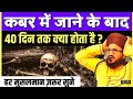 Qabar me jaane ke baad 40 din tak kya hota hai | Bayan : Mufti Salman Azhari | qadri World