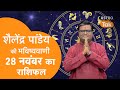 28 November 2024 | Aaj Ka Rashifal: शैलेंद्र पांडेय की भविष्यवाणी | Shailendra Pandey | SJ