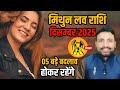 मिथुन लव राशिफल दिसम्बर 2025 || Mithun Love Rashifal December 2025 || Gemin horoscope | Kewal Guruji