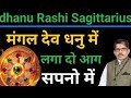Dhanu Rashi Sagittarius धनु राशी मंगल देव धनु में । आग लगा दो सपनो को आज से 