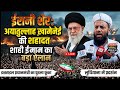 ईरानी शेर_आयतुल्लाह ख़ामेनेई की शहादत पर शाही इमाम पंजाब ने कर दिया बड़ा ऐलान | Shahi Imam Punjab | 