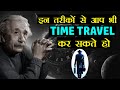 इन 3 तरीकों से आप भी Time Travel  कर सकते हो | Mystery of Time Travel in Hindi