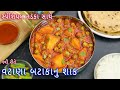 ઢાબા સ્ટાઈલ વટાણા બટાકાનુ શાક | vatana batata nu shak | matar aloo curry | aloo matar ki sabzi