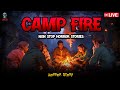 Campfire Horror Stories Live | Hindi Horror Storioe | Skull Tales Live Stream