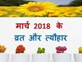मार्च  2018 के व्रत और त्यौहार- Hindu Panchang Calendar / Dates of Festivals of March, 2018