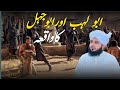 Abu lahab Aur Abu Jahal Ka Waqia | Peer Ajmal Raza Qadri | YT Hasnain